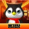 BJ펭경장